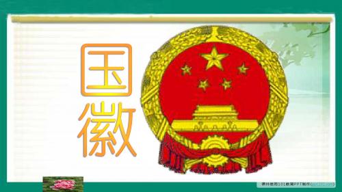 国徽-北师大版三年级语文