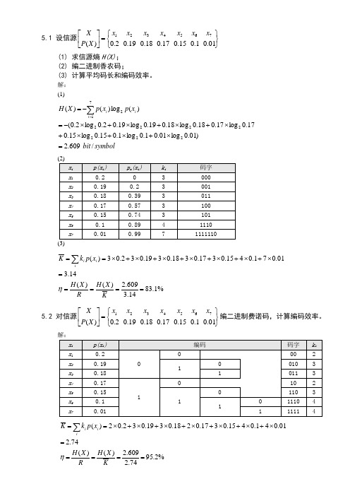 (完整版)信息论第五章答案