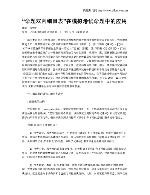 “命题双向细目表”在模拟考试命题中的应用