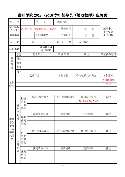 衢州学院2017~2018学年辅导员思政教师应聘表