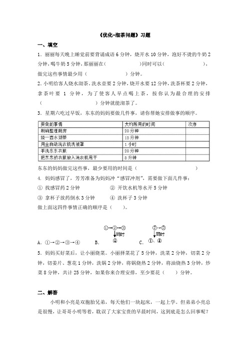 小学人教四年级数学《沏茶问题》习题