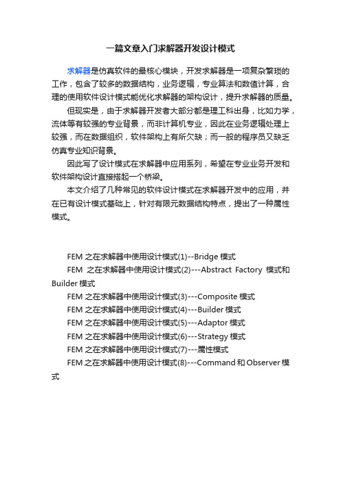 一篇文章入门求解器开发设计模式