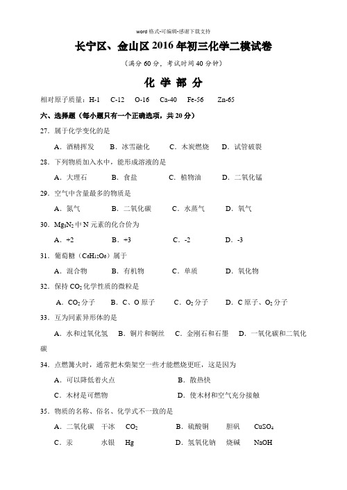 2016年上海市长宁区、金山区初三化学二模试卷及答案(精校版)