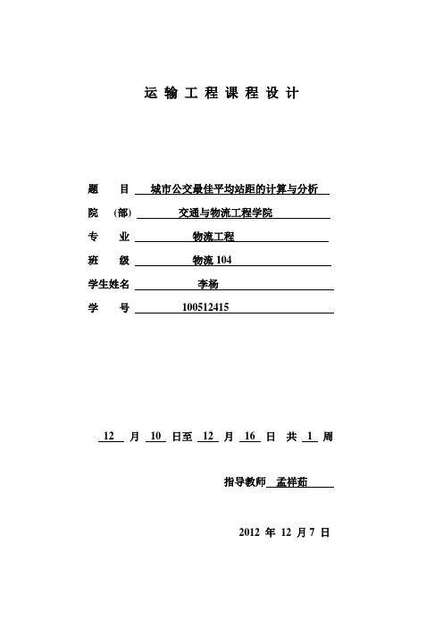 城市公交最佳平均站距的计算与分析