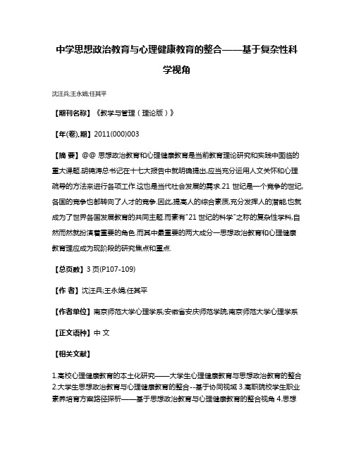 中学思想政治教育与心理健康教育的整合——基于复杂性科学视角