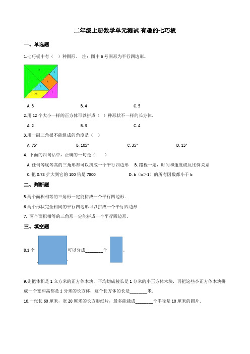 二年级上册数学单元测试-有趣的七巧板 苏教版(2014秋)(含解析)