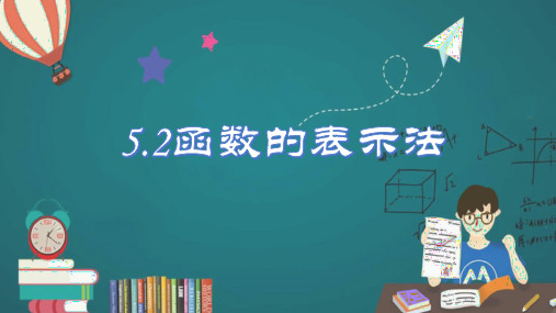 函数的表示法(同步课件)-高一数学同步精品课堂(苏教版2019必修第一册)