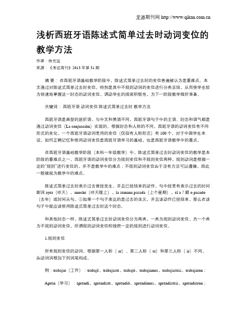 浅析西班牙语陈述式简单过去时动词变位的教学方法