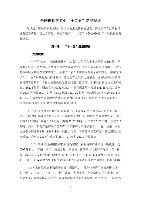 合肥市现代农业“十二五”发展规划