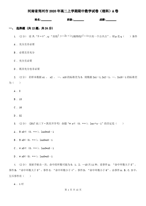 河南省郑州市2020年高二上学期期中数学试卷(理科)A卷