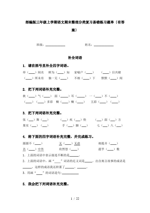 部编版三年级上学期语文期末整理分类复习易错练习题单〔有答案〕