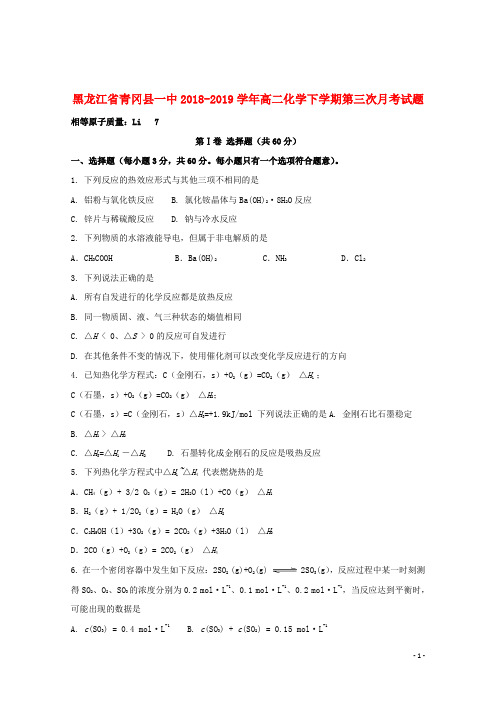 黑龙江省青冈县一中2018_2019学年高二化学下学期第三次月考试题