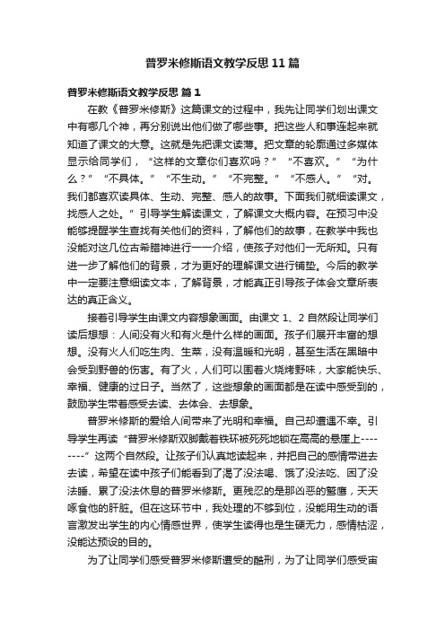 普罗米修斯语文教学反思11篇