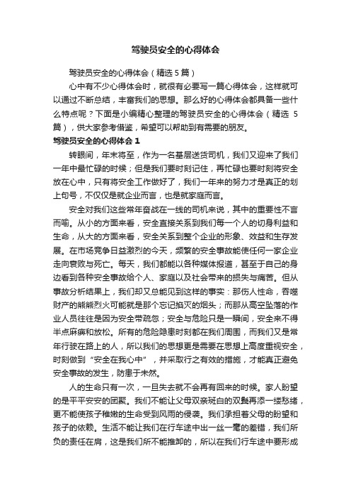 驾驶员安全的心得体会(精选5篇)