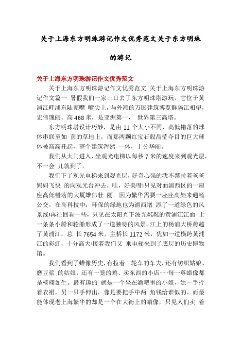 关于上海东方明珠游记作文优秀范文关于东方明珠的游记