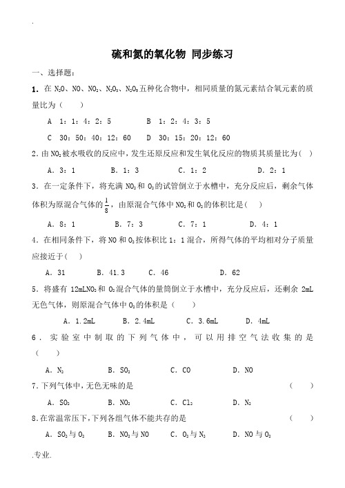 新人教版必修1高中化学硫和氮的氧化物 同步练习2