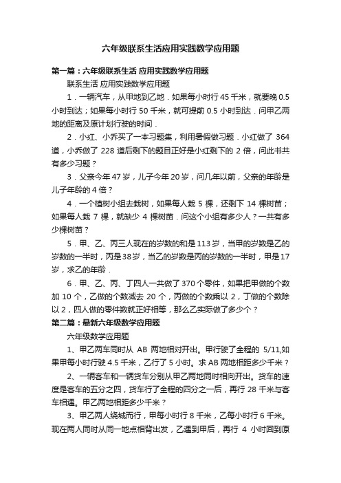 六年级联系生活应用实践数学应用题