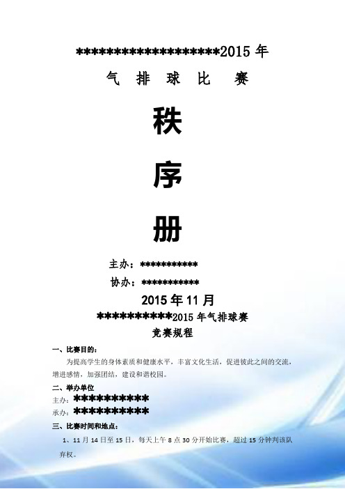 2015年气排球比赛秩序册1