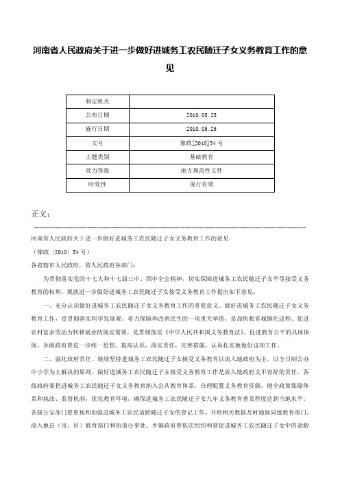 河南省人民政府关于进一步做好进城务工农民随迁子女义务教育工作的意见-豫政[2010]54号