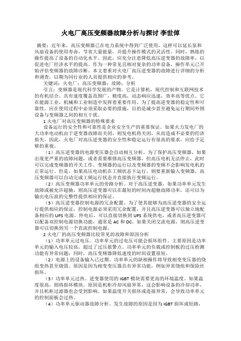 火电厂高压变频器故障分析与探讨 李世倬