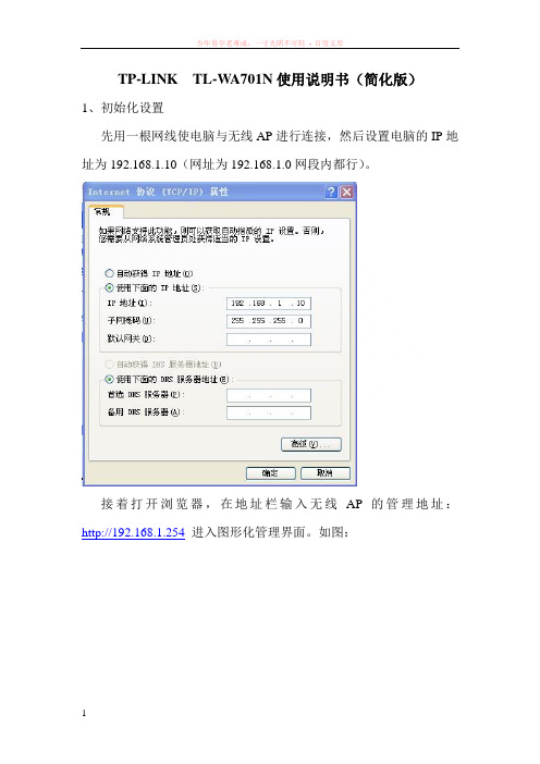 tp-linktl-wa701n使用说明书(简化版)