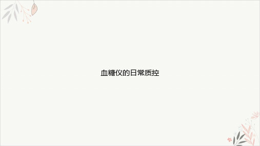 血糖仪的日常质控课件-PPT