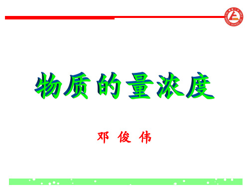 高中化学人教版高一必修一1.2化学计量在实验中的应用物质的量浓度课件(共23张PPT)