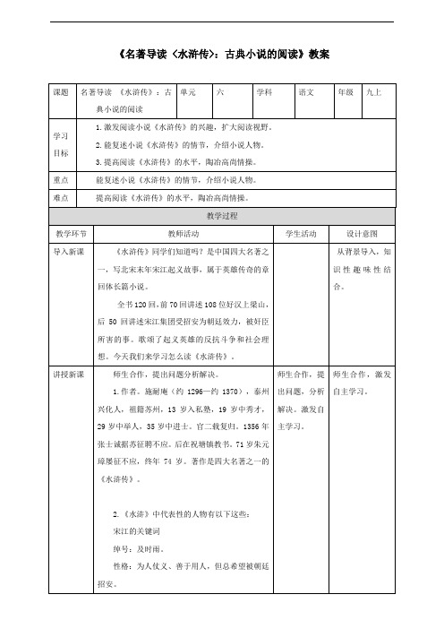 人教部编版九年级语文上册 《名著导读 〈水浒传〉》教案