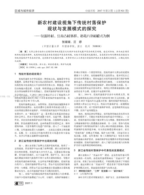 新农村建设视角下传统村落保护现状与发展模式的探究———以新叶村、江南古村落群、诸葛八卦村模式为例