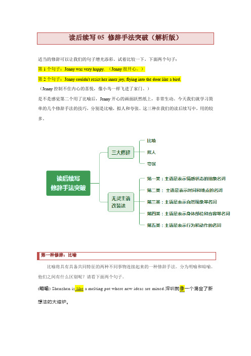 高中英语读后续写05 修辞手法突破(思维导图+练习含答案)