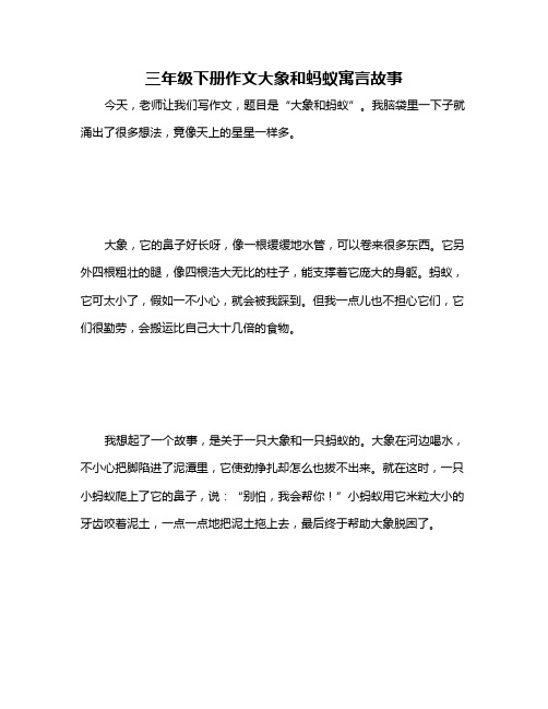 三年级下册作文大象和蚂蚁寓言故事