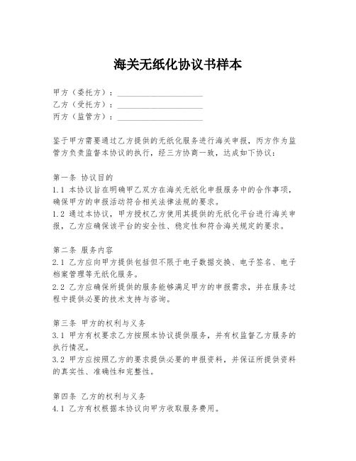 海关无纸化协议书样本