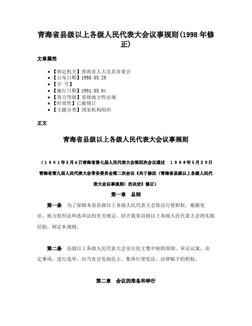 青海省县级以上各级人民代表大会议事规则(1998年修正)