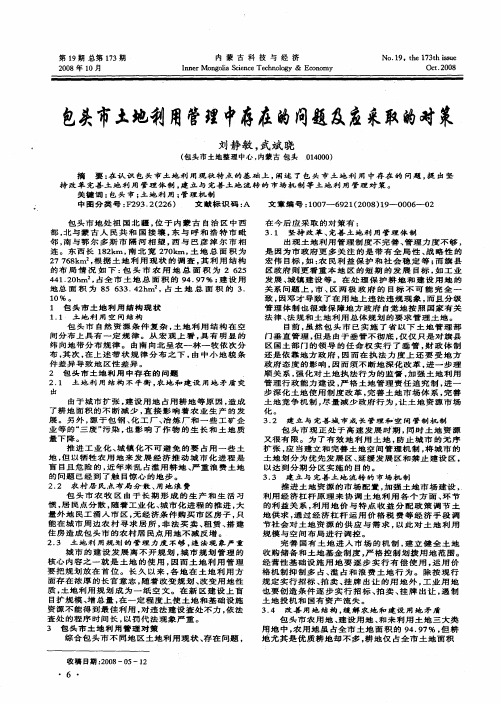 包头市土地利用管理中存在的问题及应采取的对策