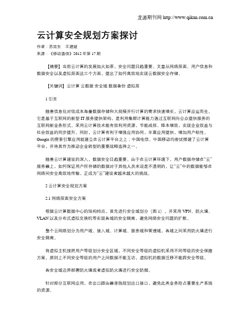 云计算安全规划方案探讨