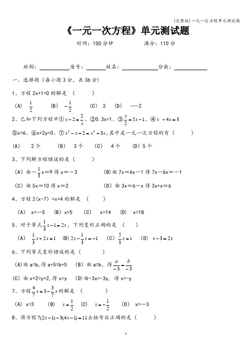 (完整版)一元一次方程单元测试题