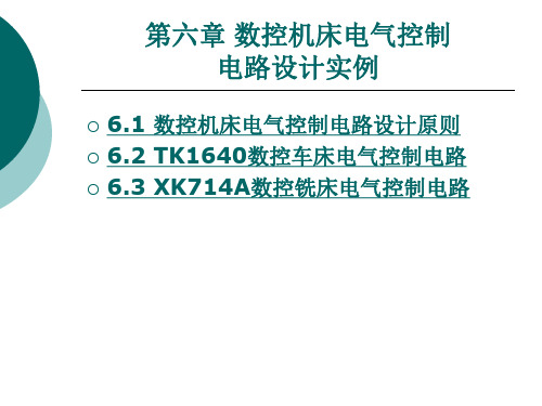 数控机床电气控制电路设计实例