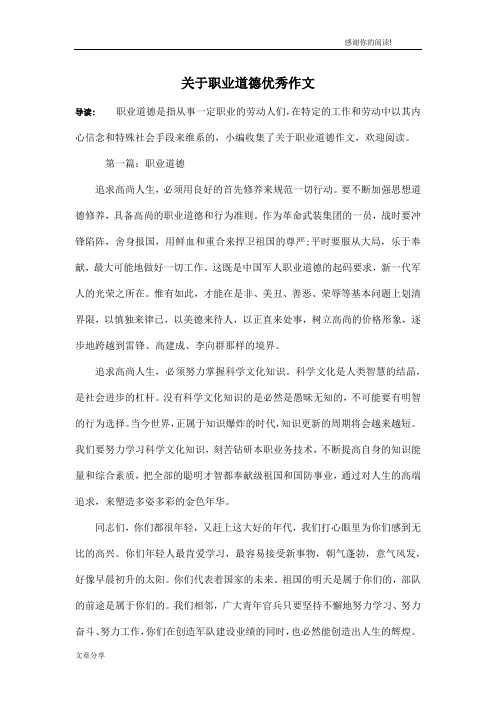关于职业道德优秀作文
