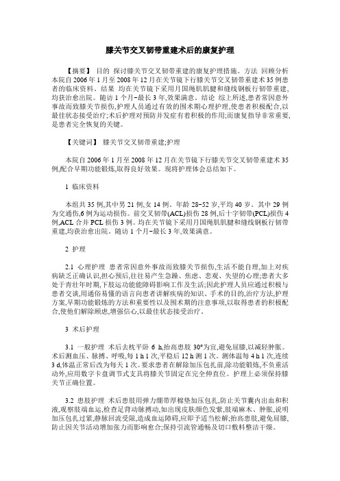 膝关节交叉韧带重建术后的康复护理