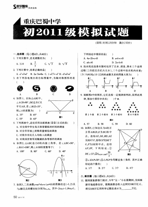 重庆巴蜀中学初2011级模拟试题