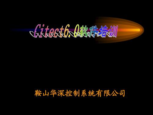 Citect7.0软件培训教程