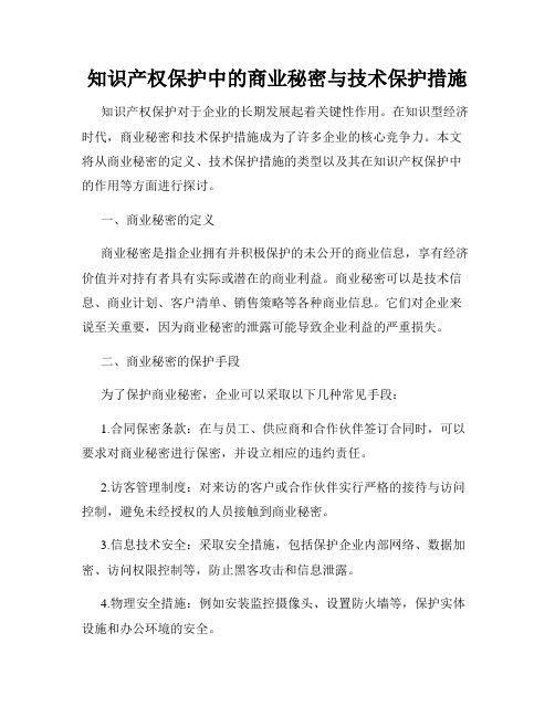 知识产权保护中的商业秘密与技术保护措施