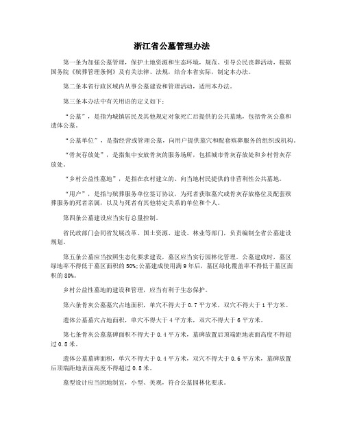 浙江省公墓管理办法