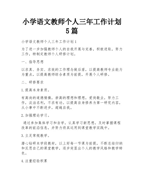 小学语文教师个人三年工作计划5篇