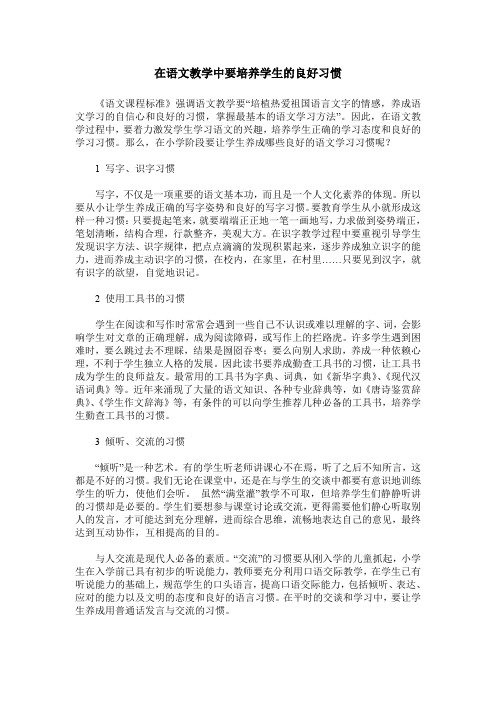 在语文教学中要培养学生的良好习惯