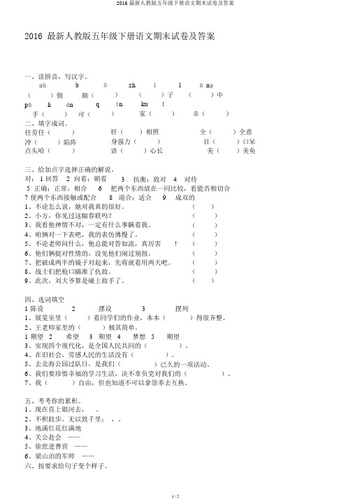 2016最新人教版五年级下册语文期末试卷及答案