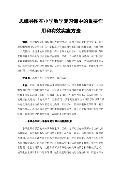 思维导图在小学数学复习课中的重要作用和有效实施方法