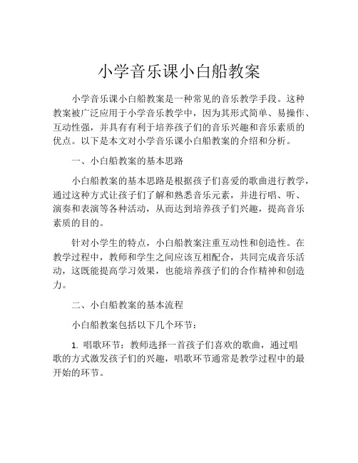 小学音乐课小白船教案