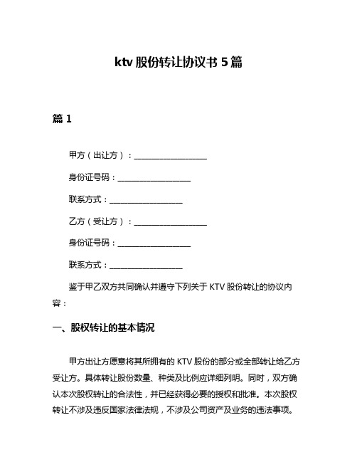 ktv股份转让协议书5篇