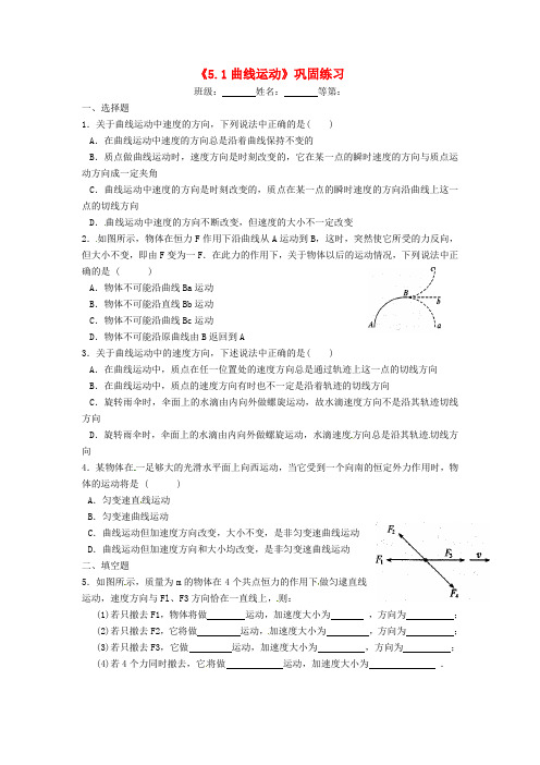 江苏省涟水县第一中学高中物理《5.1曲线运动》巩固练习(无答案)新人教版必修2